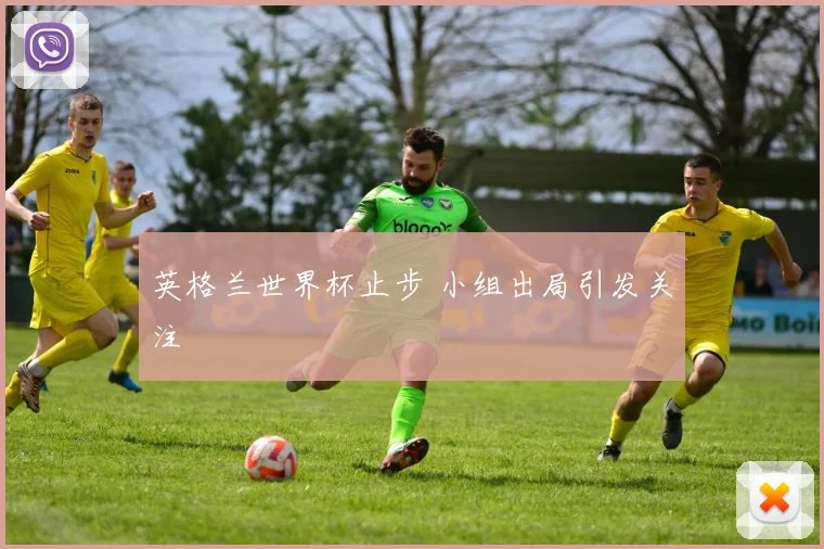 英格兰世界杯止步 小组出局引发关注