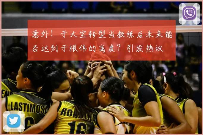 意外!于大宝转型当教练后未来能否达到于根伟的高度?引发热议