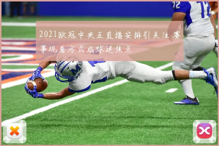2021欧冠中央五直播安排引关注 赛事观看方式成球迷焦点