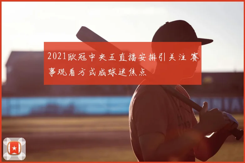 2021欧冠中央五直播安排引关注 赛事观看方式成球迷焦点