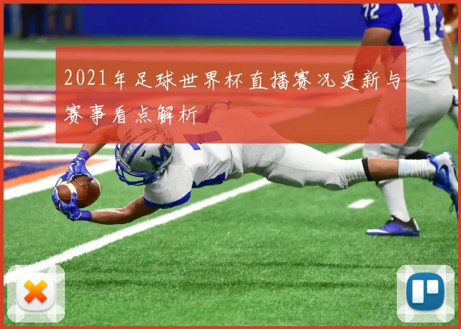 2021年足球世界杯直播赛况更新与赛事看点解析