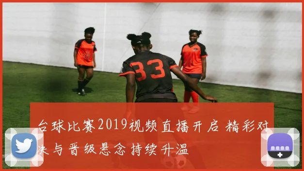 台球比赛2019视频直播开启 精彩对决与晋级悬念持续升温