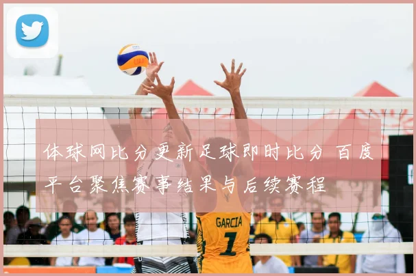 体球网比分更新足球即时比分 百度平台聚焦赛事结果与后续赛程
