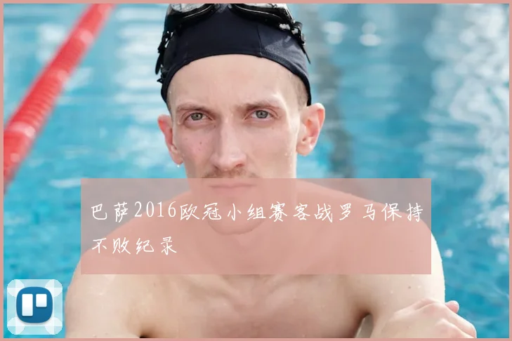 巴萨2016欧冠小组赛客战罗马保持不败纪录