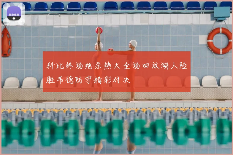 科比终场绝杀热火全场回放湖人险胜韦德防守精彩对决