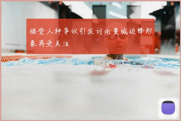 福登人种争议引发讨论曼城边锋形象再受关注
