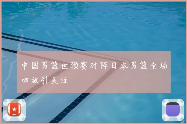 中国男篮世预赛对阵日本男篮全场回放引关注
