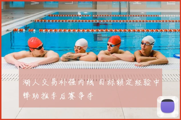 湖人交易补强内线 目标锁定经验中锋助推季后赛争夺