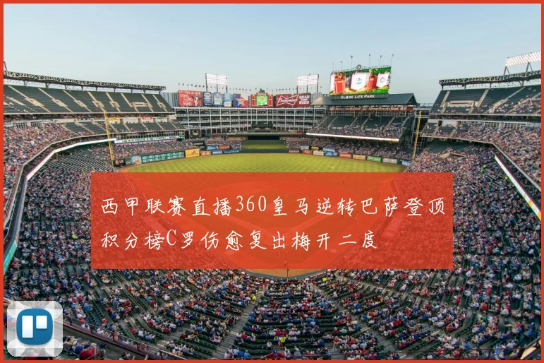 西甲联赛直播360皇马逆转巴萨登顶积分榜C罗伤愈复出梅开二度