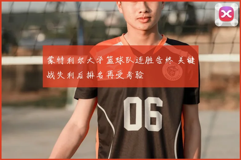 蒙特利尔大学篮球队连胜告终 关键战失利后排名再受考验