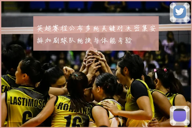 英超赛程公布多轮关键对决密集安排加剧球队轮换与体能考验