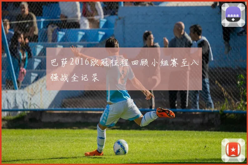 巴萨2016欧冠征程回顾小组赛至八强战全记录