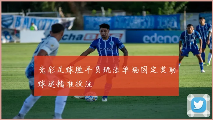 竞彩足球胜平负玩法单场固定奖助球迷精准投注