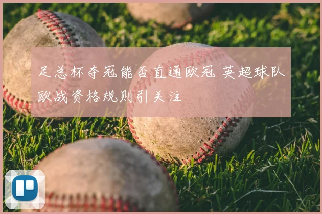 足总杯夺冠能否直通欧冠 英超球队欧战资格规则引关注