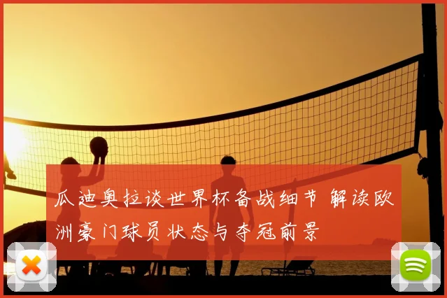 瓜迪奥拉谈世界杯备战细节 解读欧洲豪门球员状态与夺冠前景