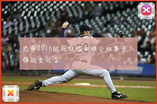 巴萨2016欧冠征程回顾小组赛至八强战全记录