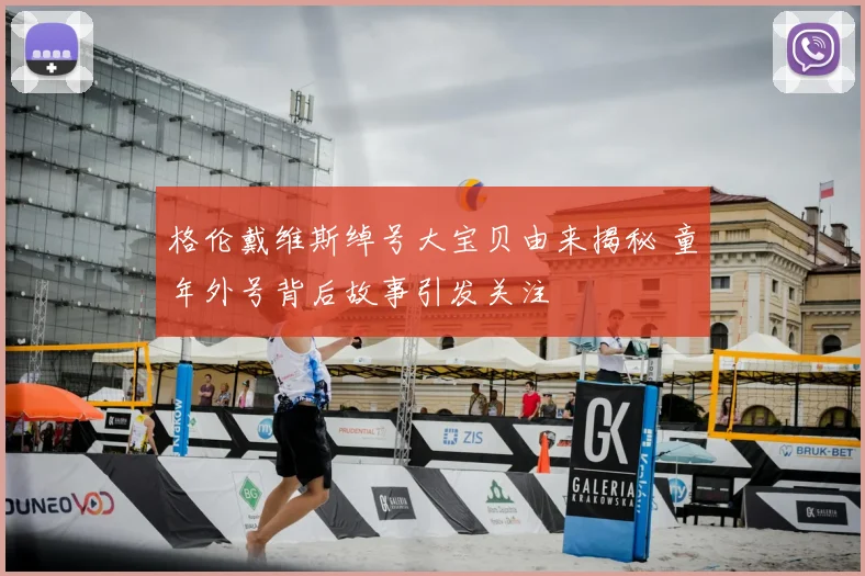 格伦戴维斯绰号大宝贝由来揭秘 童年外号背后故事引发关注