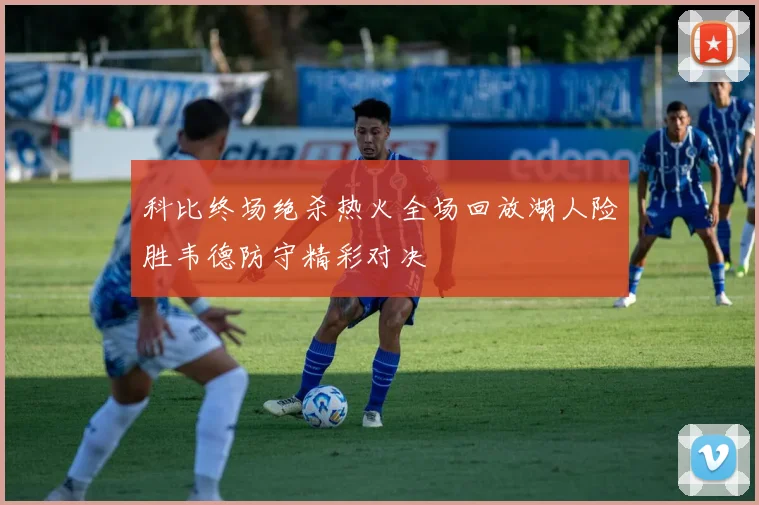 科比终场绝杀热火全场回放湖人险胜韦德防守精彩对决