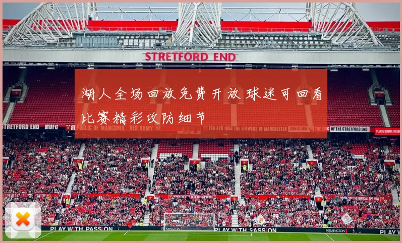 湖人全场回放免费开放 球迷可回看比赛精彩攻防细节