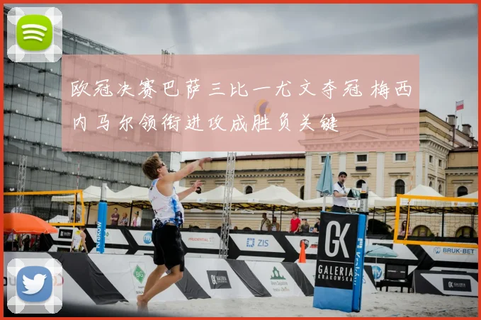 欧冠决赛巴萨三比一尤文夺冠 梅西内马尔领衔进攻成胜负关键