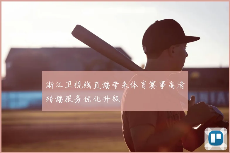 浙江卫视线直播带来体育赛事高清转播服务优化升级